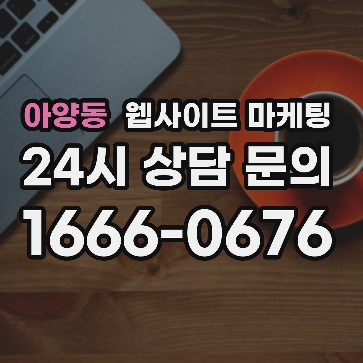 아양동 웹사이트 마케팅 견적 문의를 늘리는 랜딩 문구 구성 방법