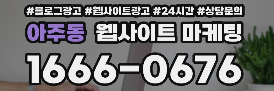 아주동 웹사이트 마케팅