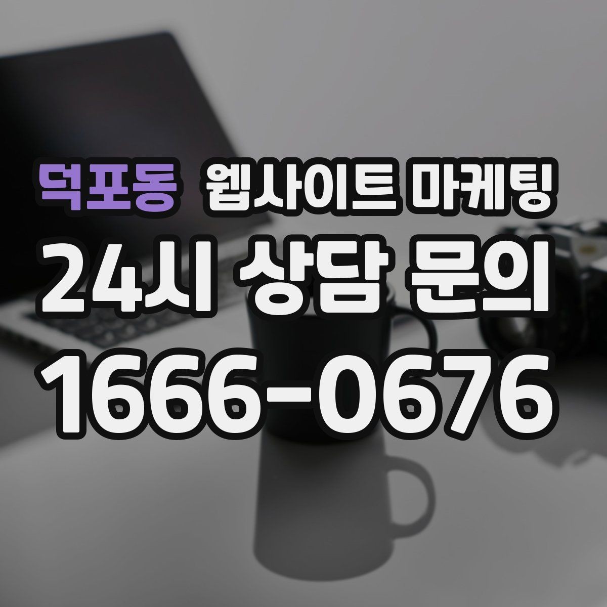 덕포동 웹사이트 마케팅 긴급 당일 키워드를 다룰 때 조심할 점