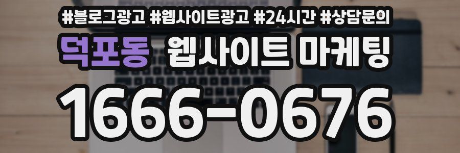 덕포동 웹사이트 마케팅