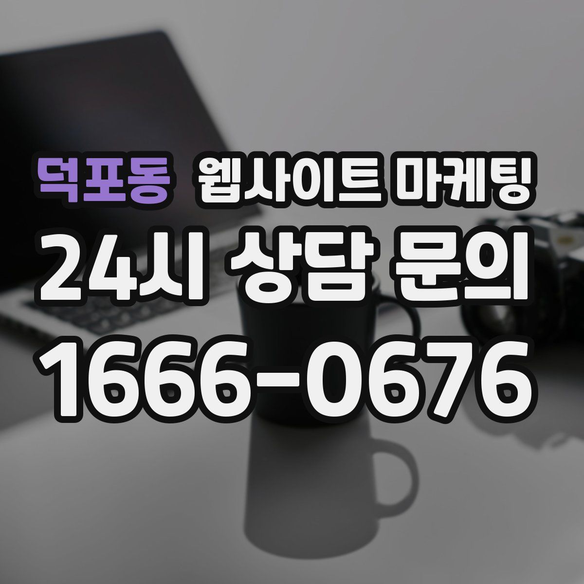 덕포동 웹사이트 마케팅