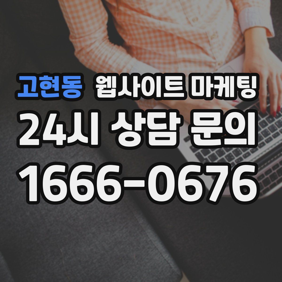 고현동 웹사이트 마케팅
