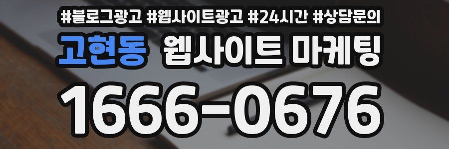 고현동 웹사이트 마케팅