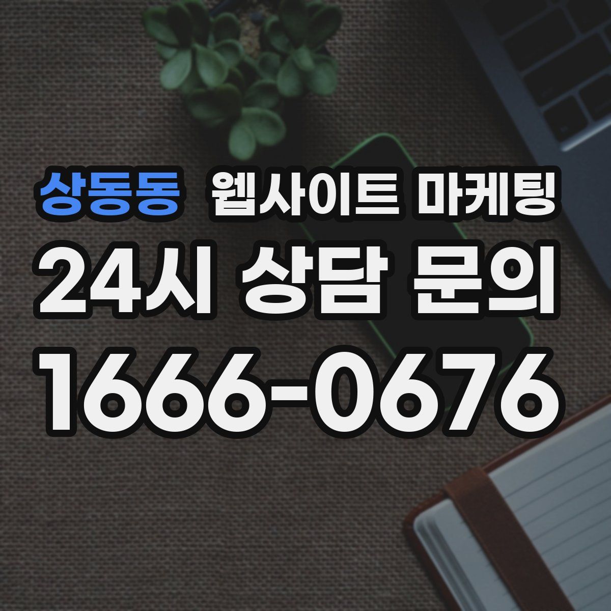 상동동 웹사이트 마케팅
