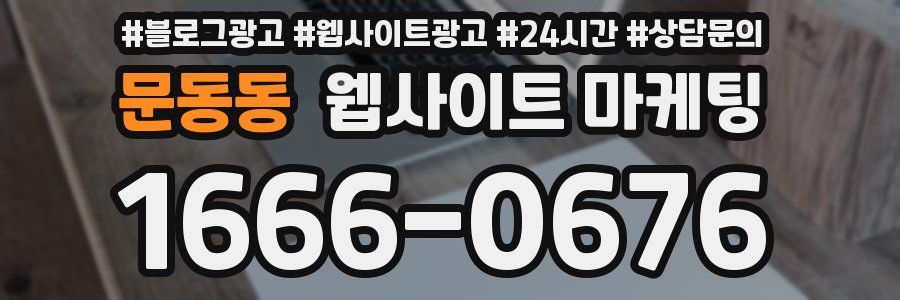 문동동 웹사이트 마케팅