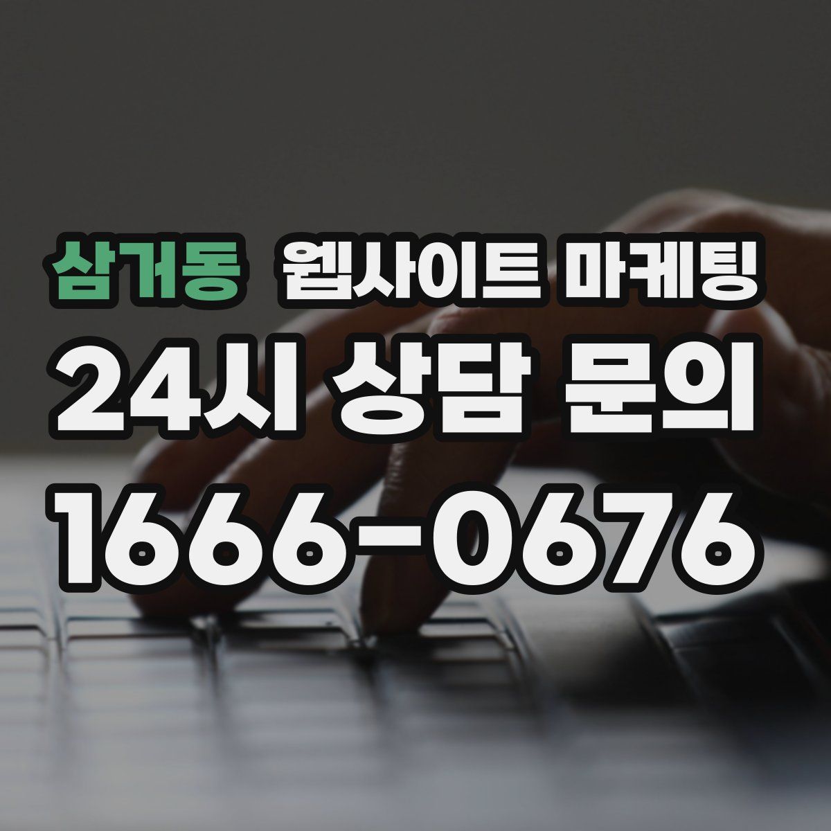 삼거동 웹사이트 마케팅