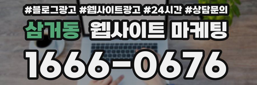 삼거동 웹사이트 마케팅
