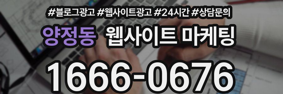 양정동 웹사이트 마케팅