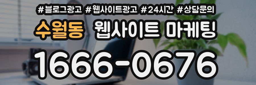 수월동 웹사이트 마케팅