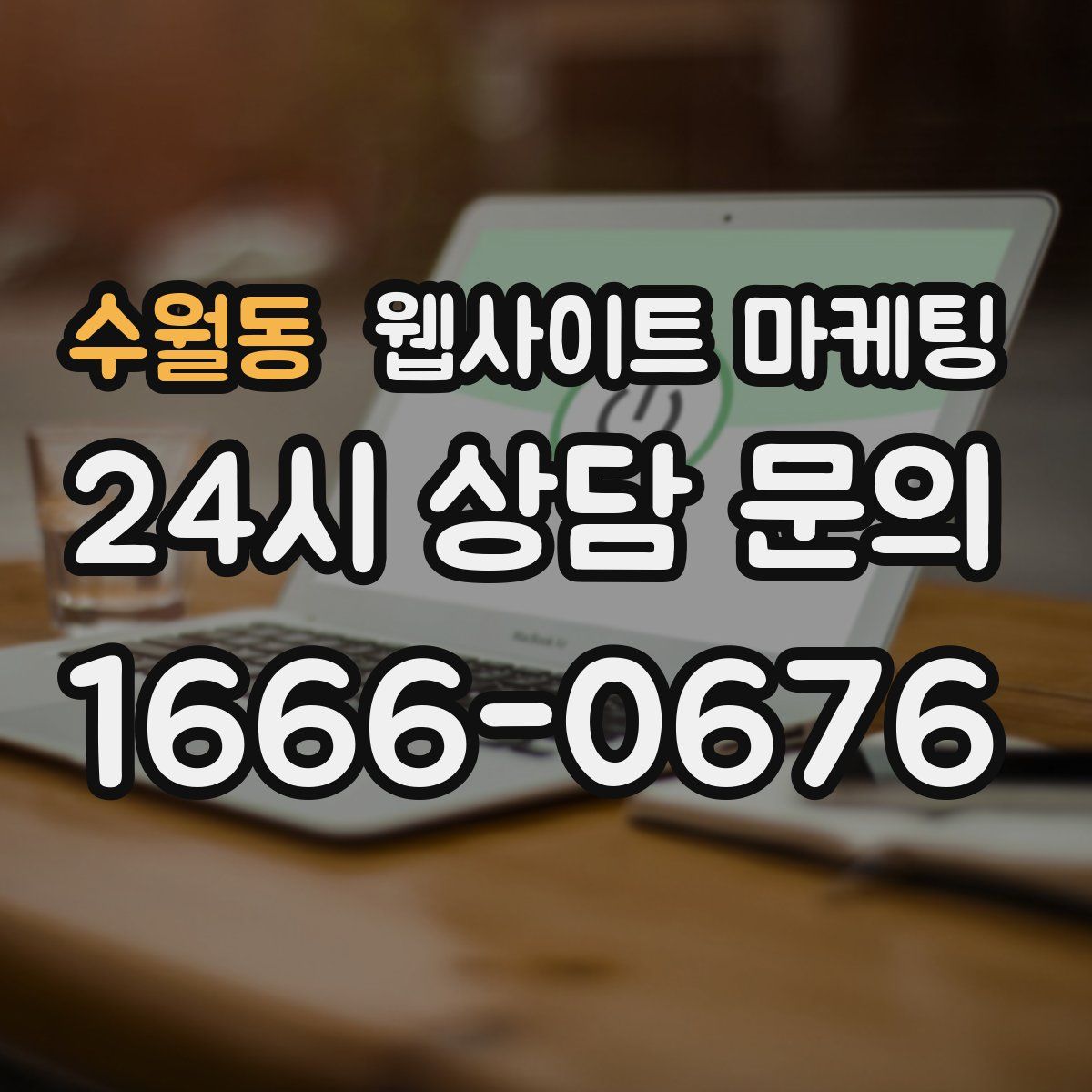 수월동 웹사이트 마케팅