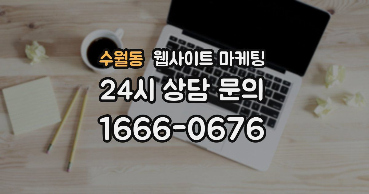 수월동 웹사이트 마케팅
