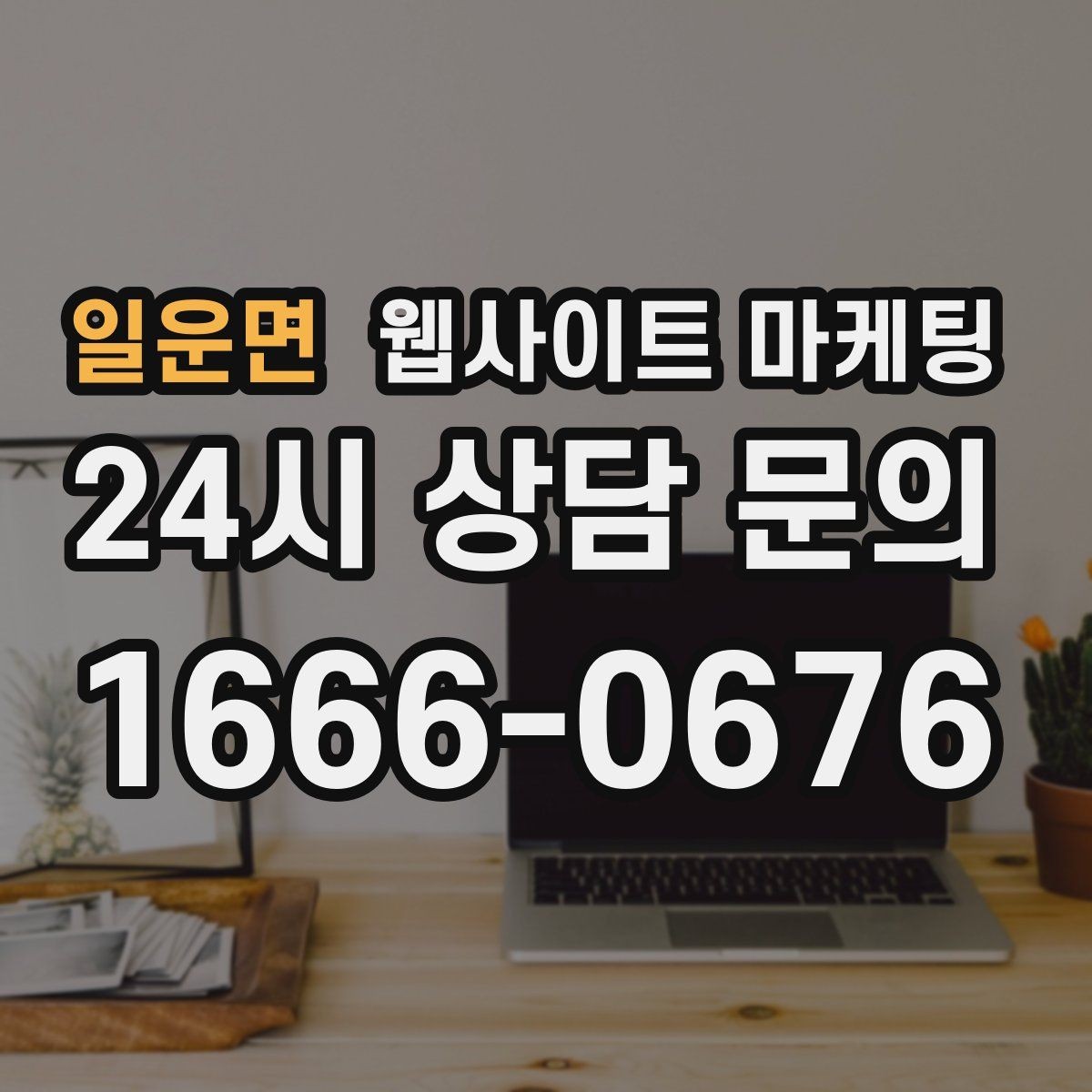 일운면 웹사이트 마케팅 주의사항 글로 클레임을 줄이는 방법