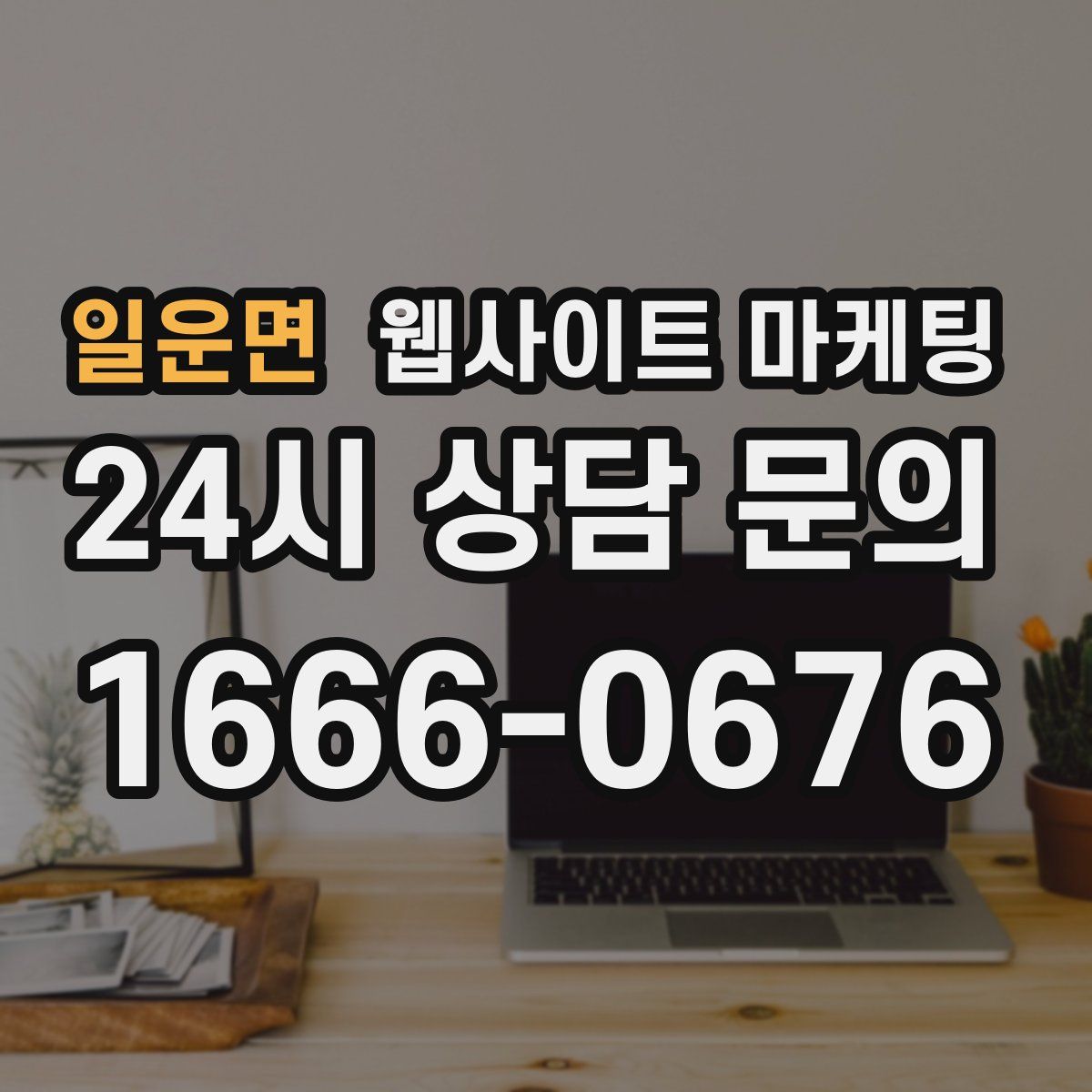 일운면 웹사이트 마케팅