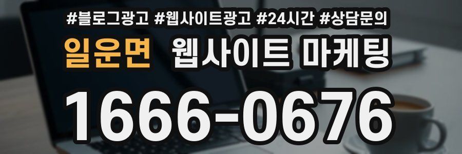 일운면 웹사이트 마케팅