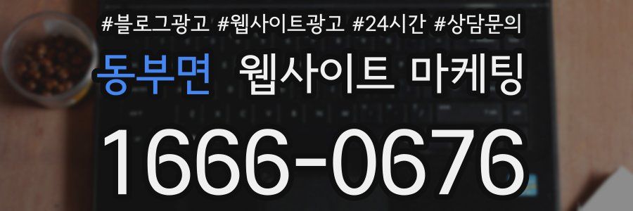 동부면 웹사이트 마케팅