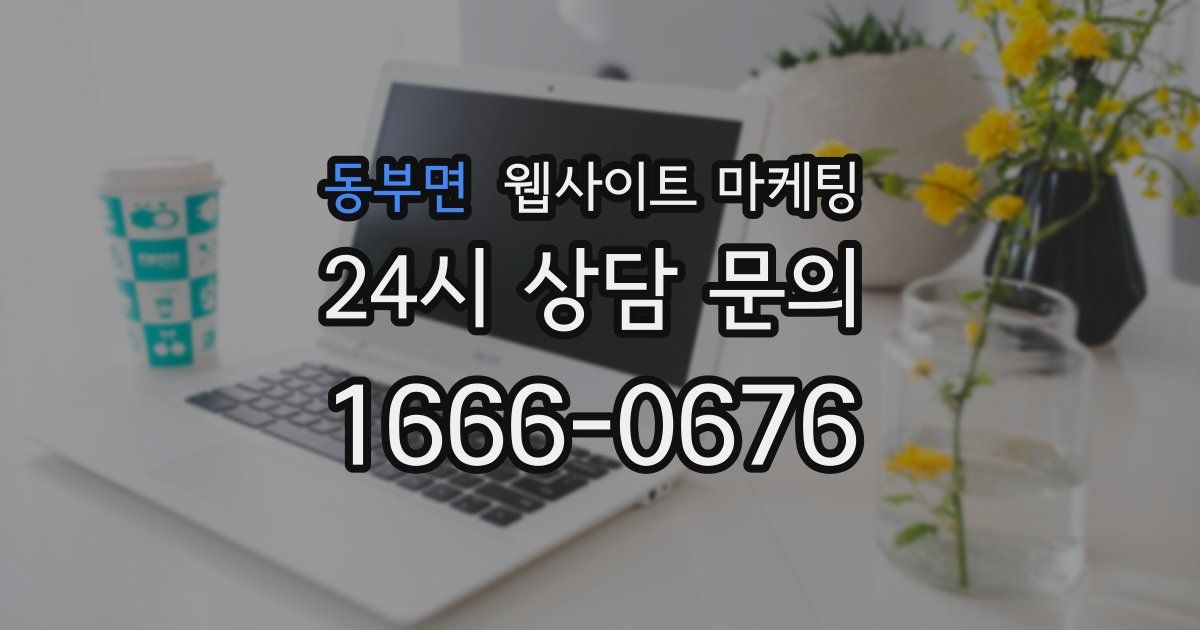 동부면 웹사이트 마케팅