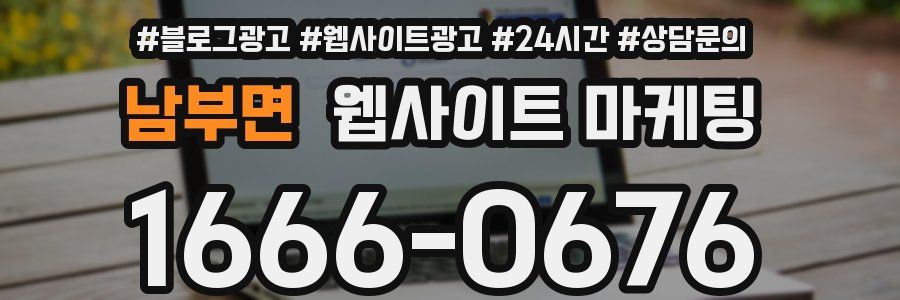 남부면 웹사이트 마케팅