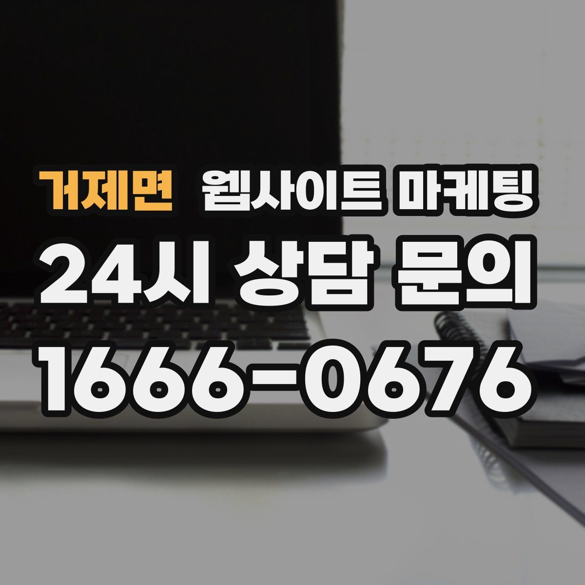 거제면 웹사이트 마케팅