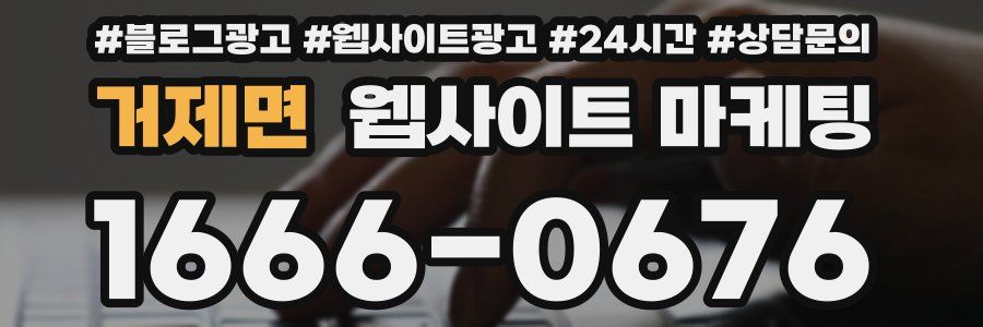 거제면 웹사이트 마케팅
