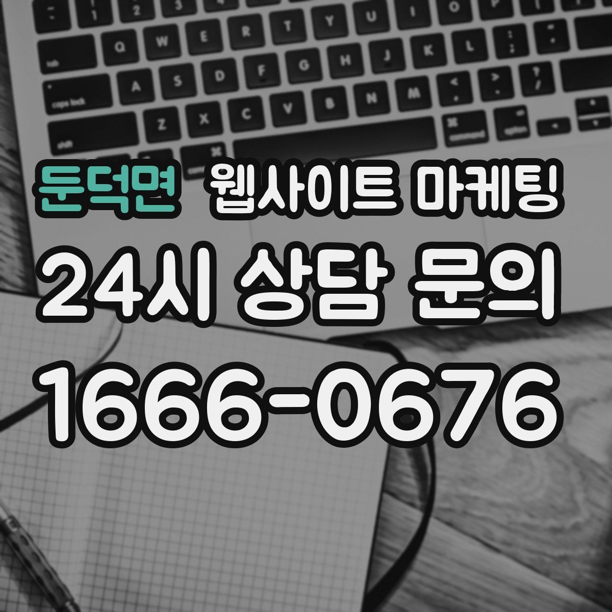 둔덕면 웹사이트 마케팅