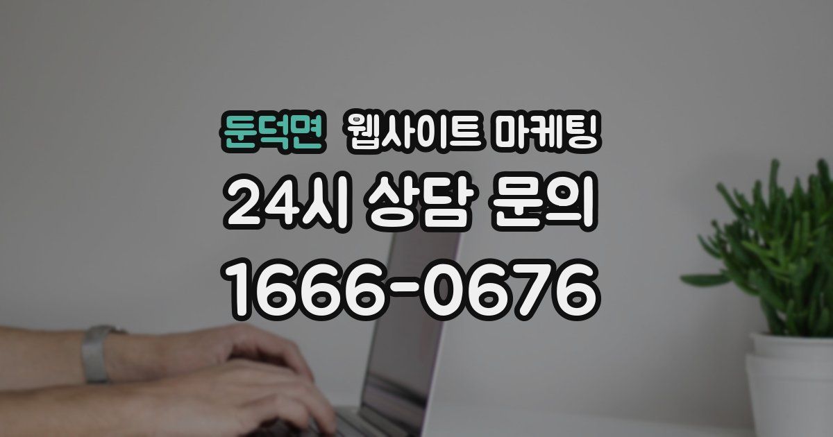 둔덕면 웹사이트 마케팅