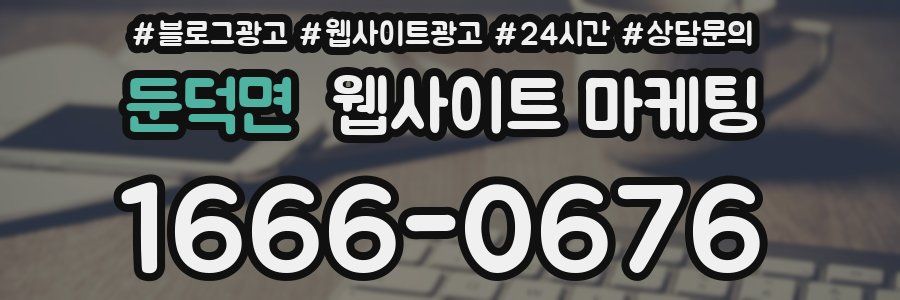둔덕면 웹사이트 마케팅