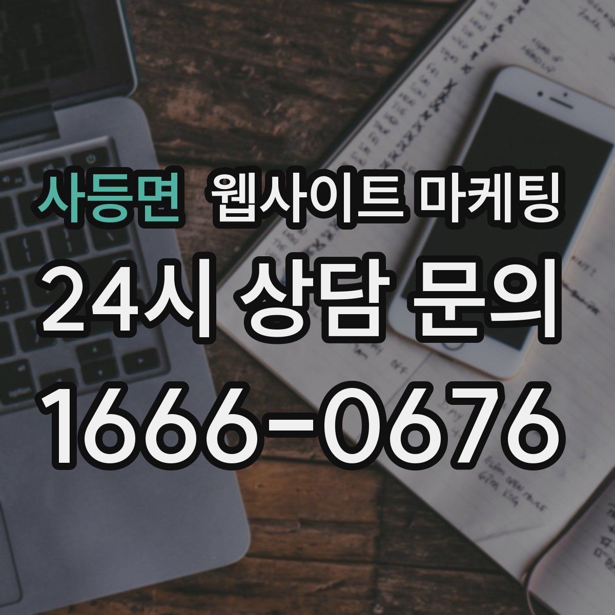 사등면 웹사이트 마케팅 제작 전에 기존 데이터를 먼저 봐야 하는 이유