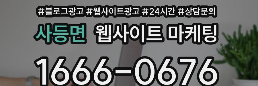 사등면 웹사이트 마케팅