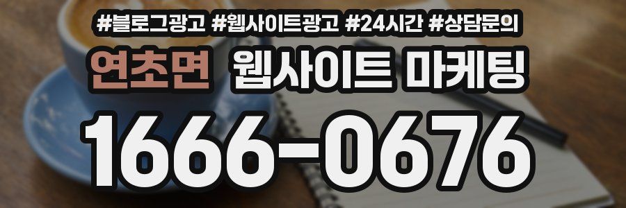 연초면 웹사이트 마케팅