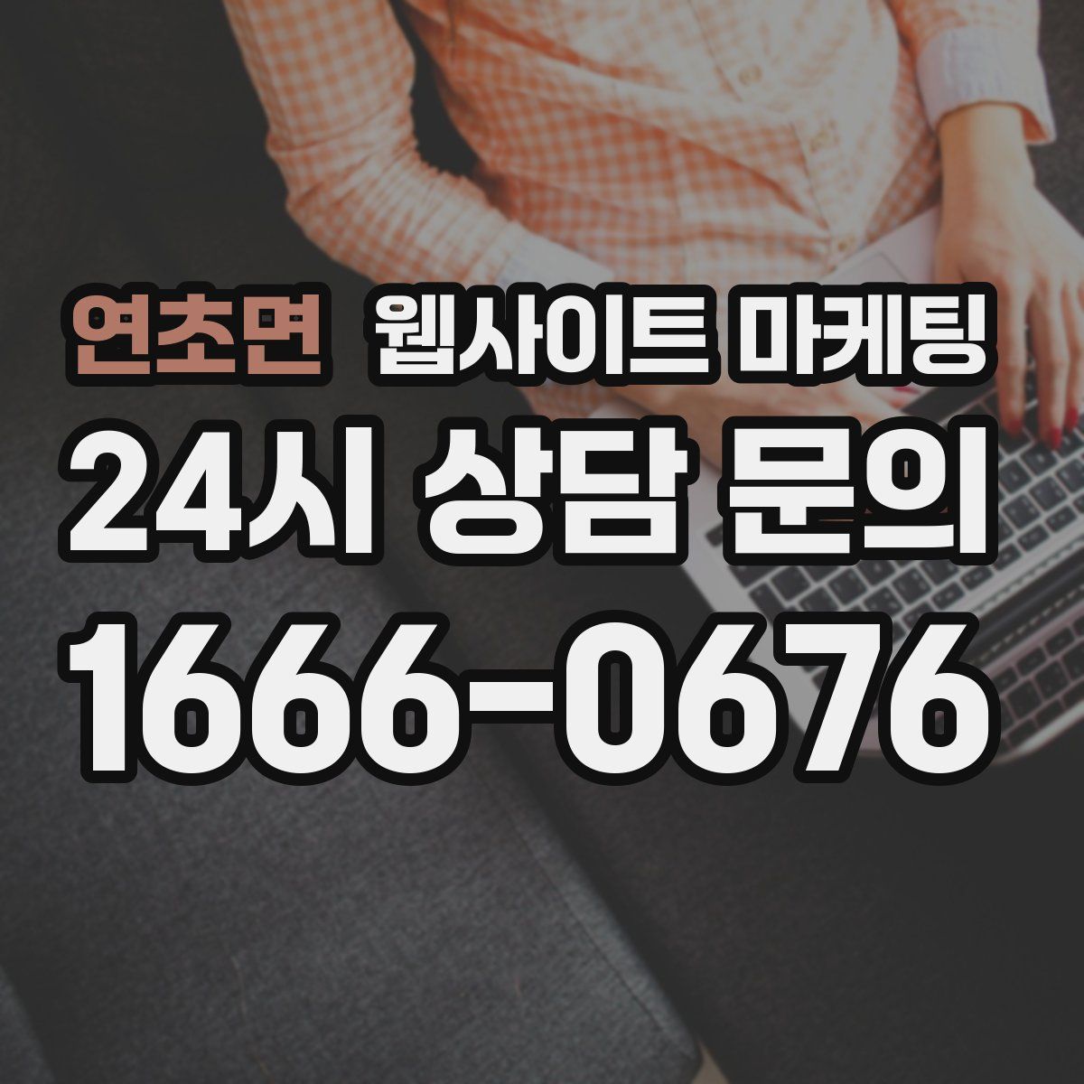 연초면 웹사이트 마케팅