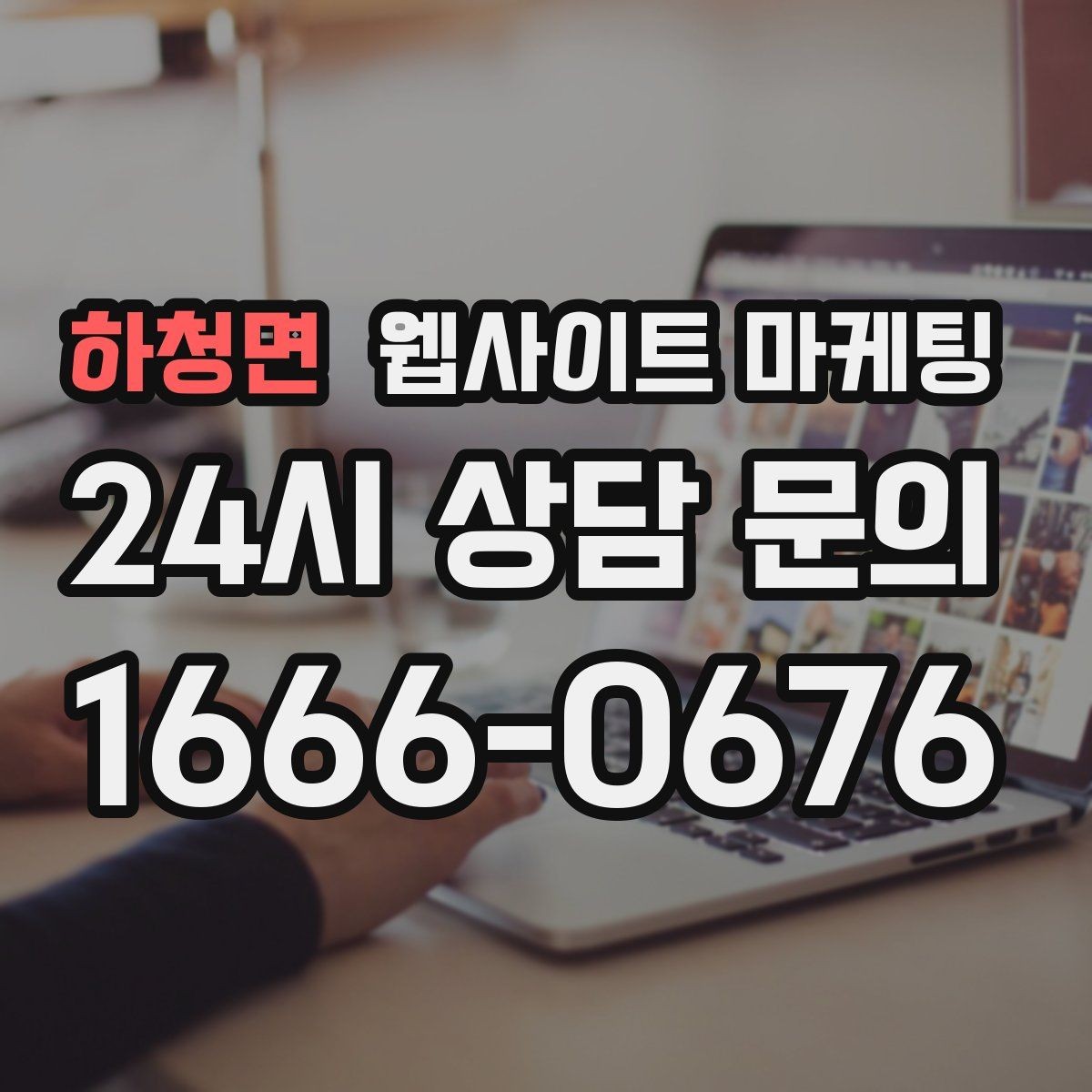 하청면 웹사이트 마케팅 전화 부재중이 많다면 콜백 안내를 넣어야 한다