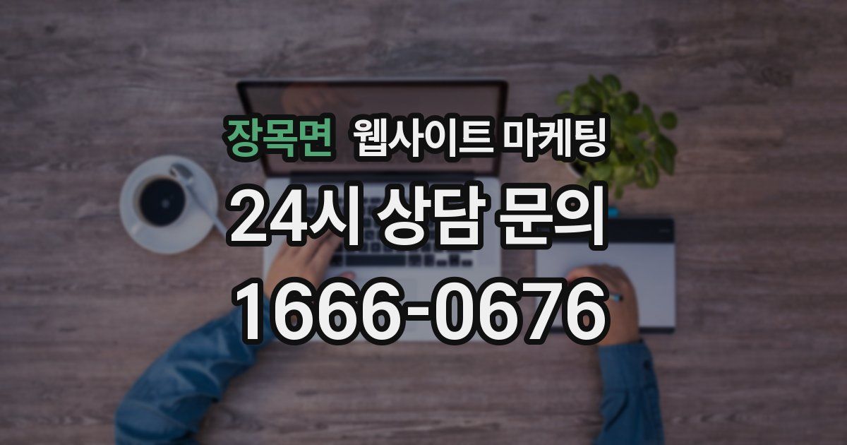 장목면 웹사이트 마케팅
