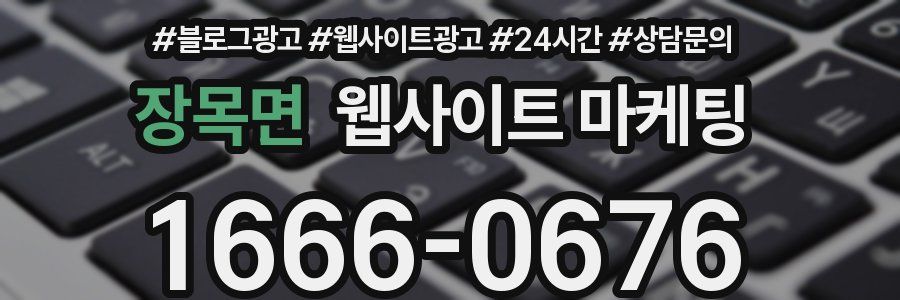 장목면 웹사이트 마케팅