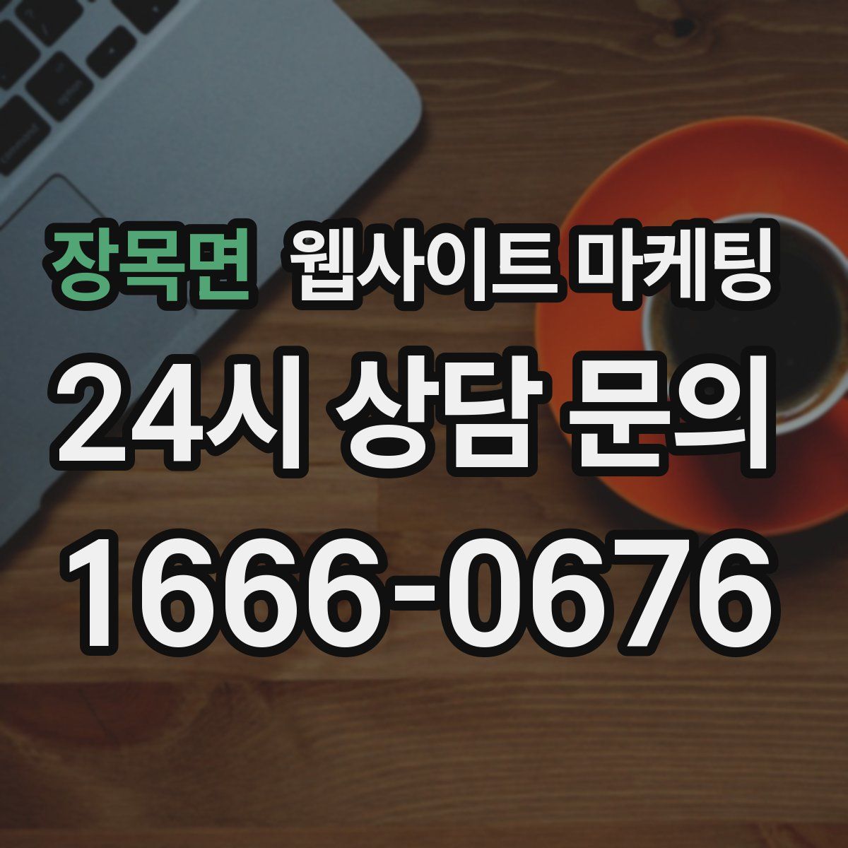 장목면 웹사이트 마케팅