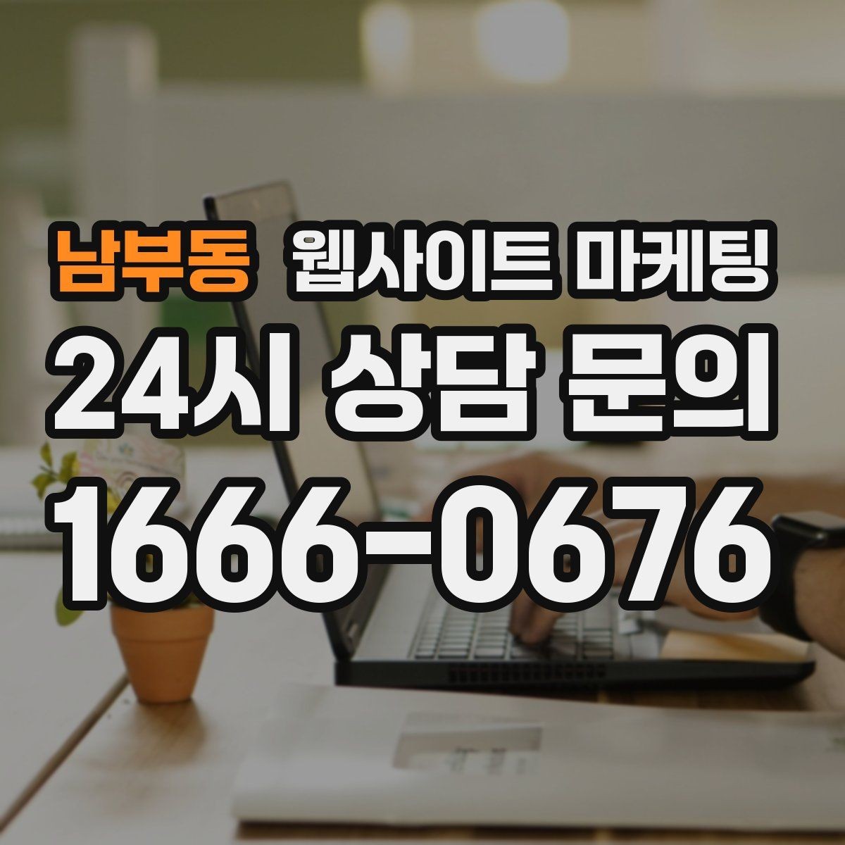 남부동 웹사이트 마케팅 업종별로 다른 첫 화면 정보 우선순위