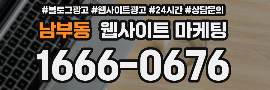 남부동 웹사이트 마케팅