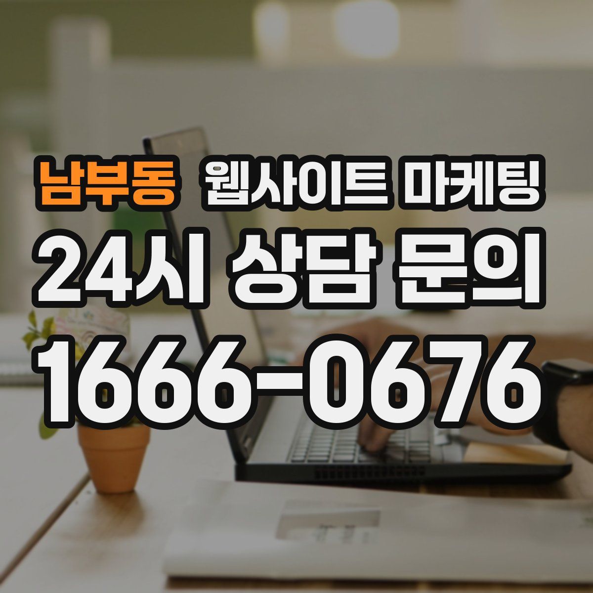 남부동 웹사이트 마케팅