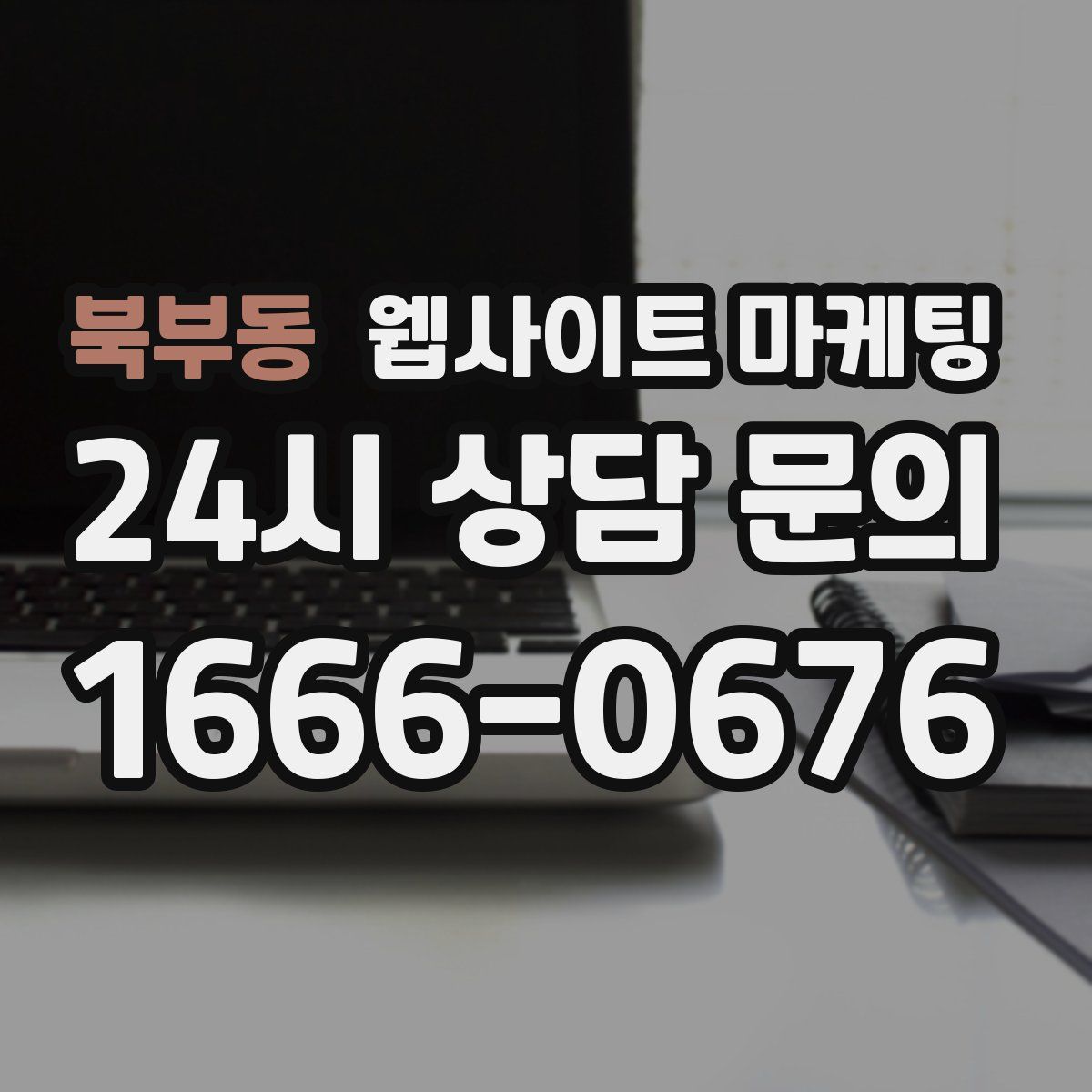 북부동 웹사이트 마케팅