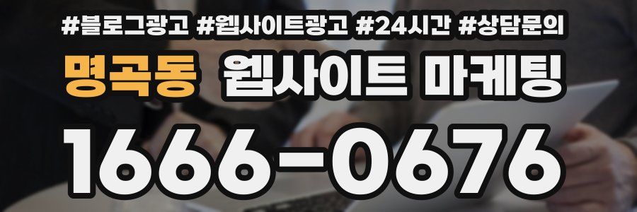 명곡동 웹사이트 마케팅