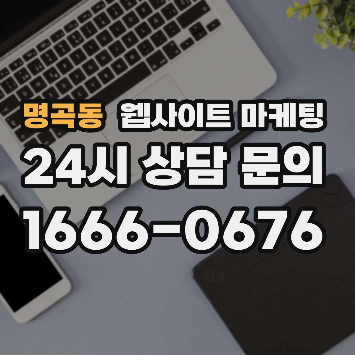 명곡동 웹사이트 마케팅
