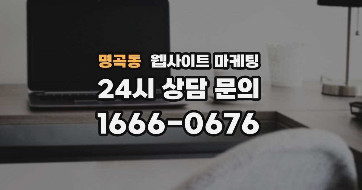 명곡동 웹사이트 마케팅