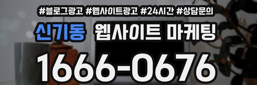 신기동 웹사이트 마케팅