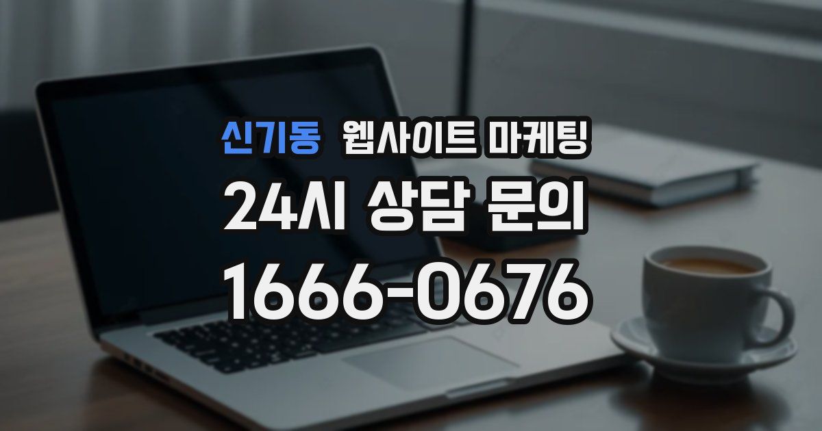 신기동 웹사이트 마케팅