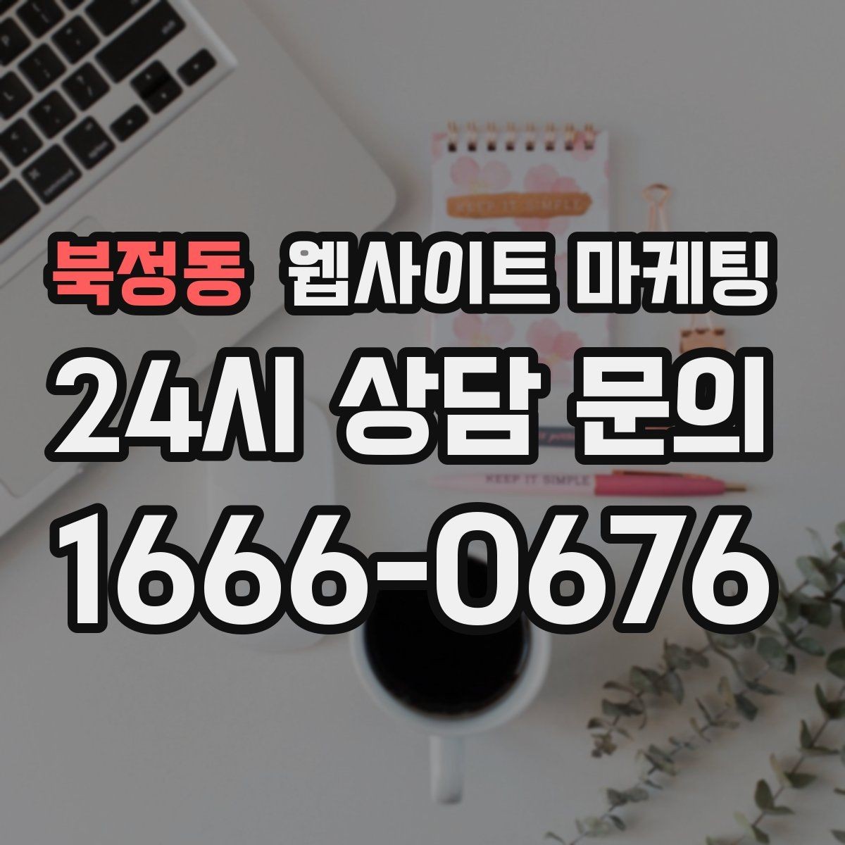 북정동 웹사이트 마케팅 직원 소개를 넣으면 좋은 경우와 나쁜 경우