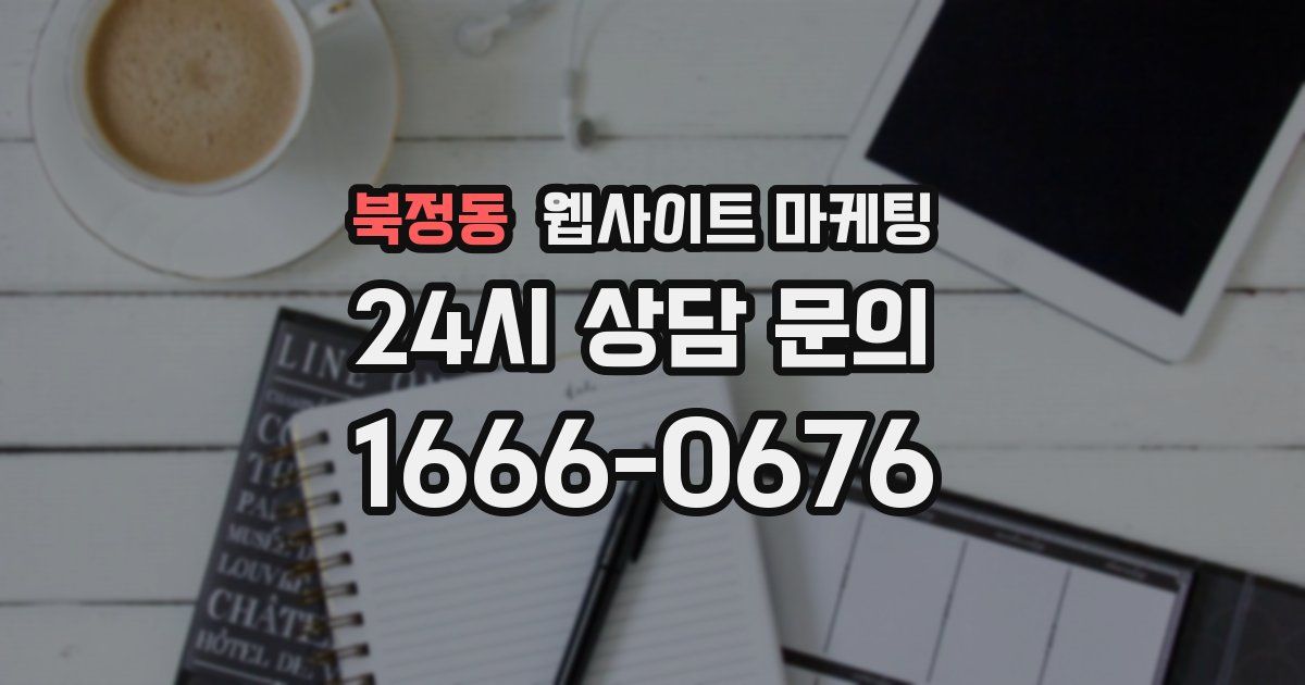북정동 웹사이트 마케팅