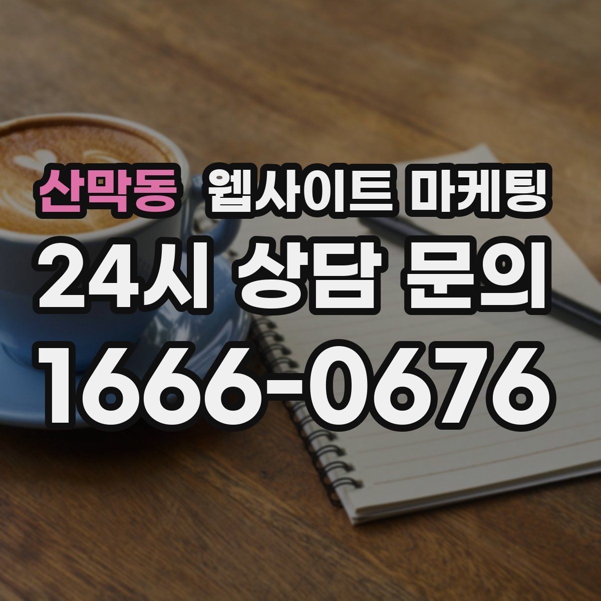 산막동 웹사이트 마케팅 글 제목에서 피해야 할 표현과 대안