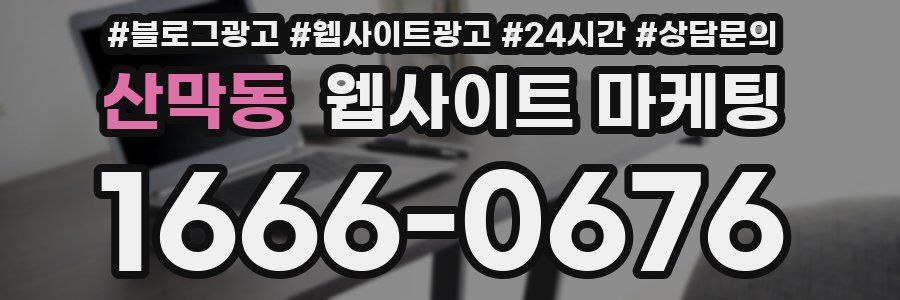산막동 웹사이트 마케팅