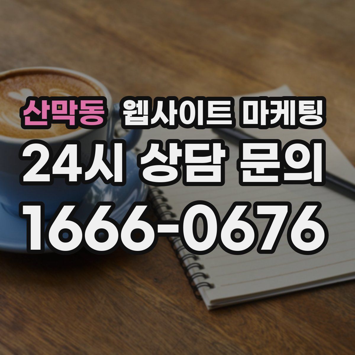 산막동 웹사이트 마케팅
