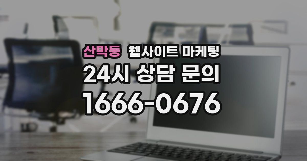 산막동 웹사이트 마케팅