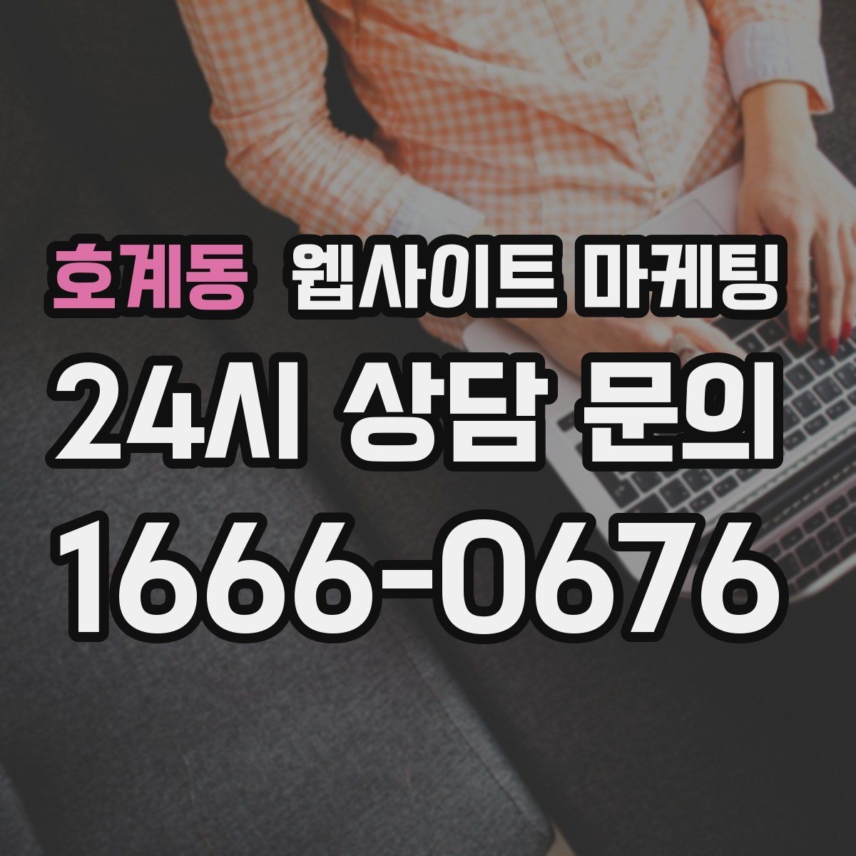 호계동 웹사이트 마케팅 오픈 이벤트를 검색 글과 연결하는 방법